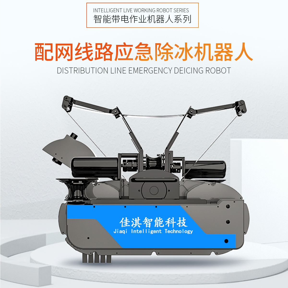 智能电网线路除冰机器人